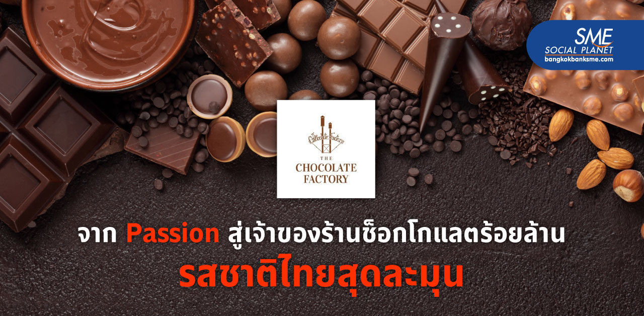 The Chocolate Factory ผู้บุกเบิกช็อคโกแลตคอลเล็กชั่นใหม่ ด้วยกลยุทธ์แตกต่างอย่างโดดเด่น โดนใจสายหวาน