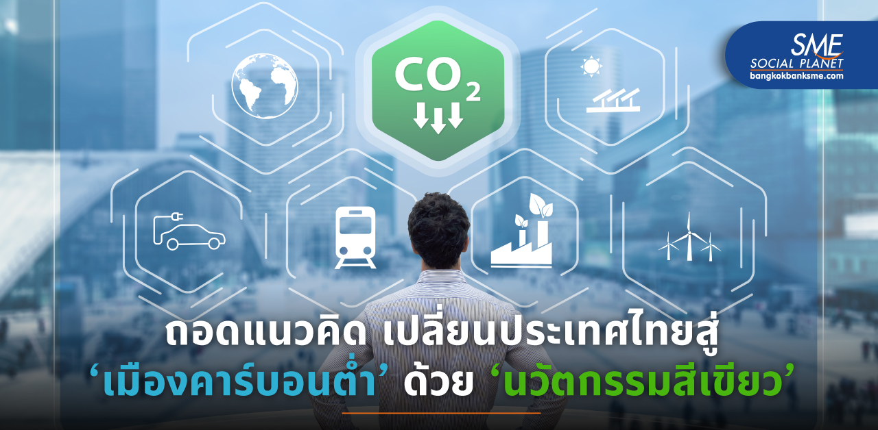 ชมความล้ำ!! ‘นวัตกรรม Low Carbon’ เปลี่ยนประเทศไทย สู่สังคมคาร์บอนต่ำ ได้อย่างไร?