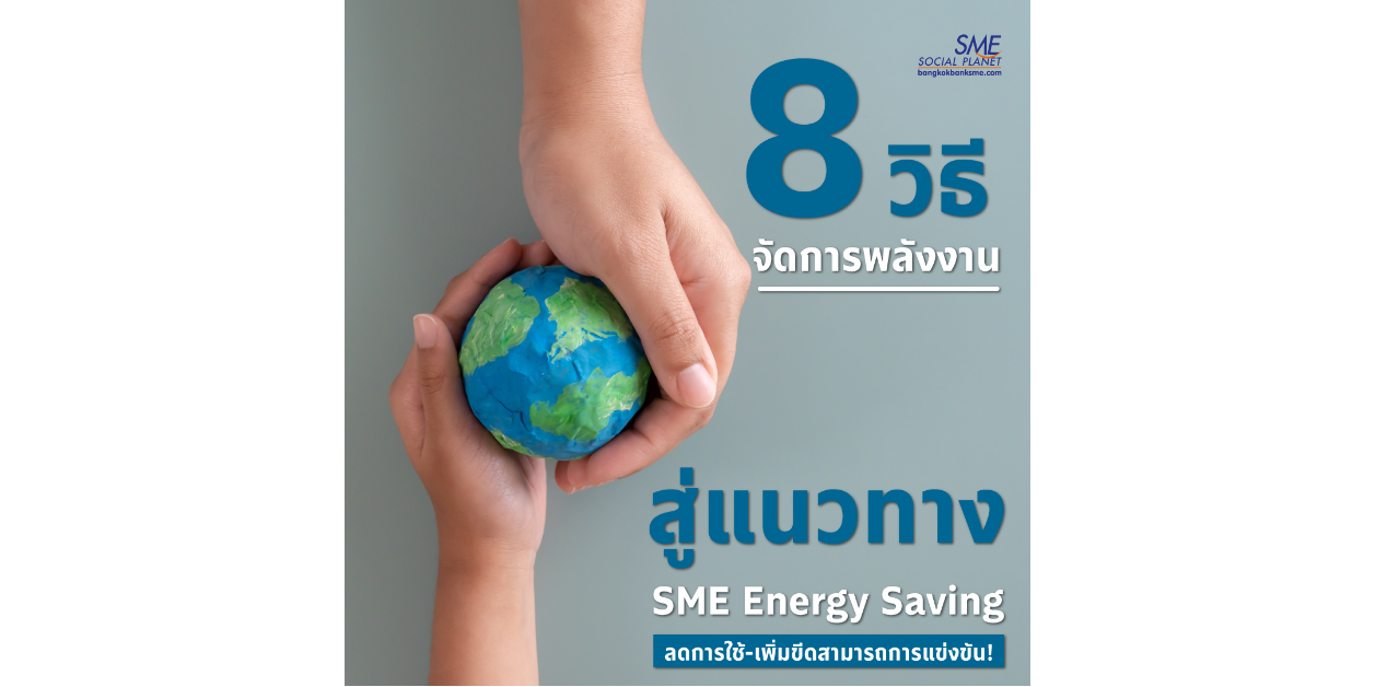 เปิด 8 วิธีจัดการพลังงาน สู่แนวทาง SME ไทย Energy Saving เพิ่มขีดสามารถการแข่งขัน!