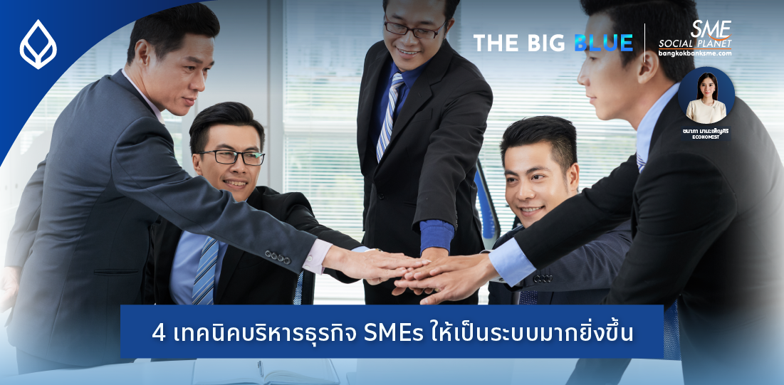 4 เทคนิค บริหารธุรกิจ SMEs ให้เป็นระบบมากยิ่งขึ้น