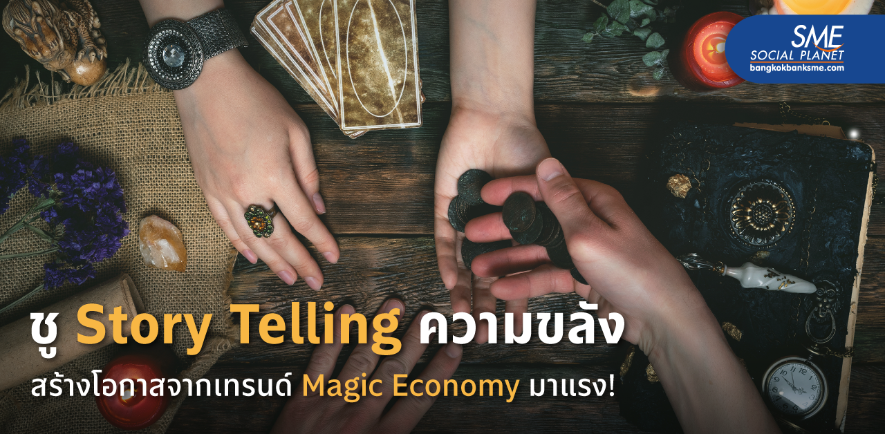 ‘ตลาดสายมู’ (มูมาร์เก็ตติ้ง) มาแรงในตลาดไต้หวัน โอกาสปั้น Story Telling ความขลัง ไทย เจาะใจเทรนด์ Magic Economy