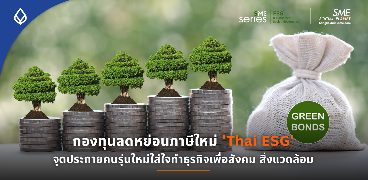 รู้จักกองทุนลดหย่อนภาษีใหม่ 'Thai ESG' ตัวช่วยภาคธุรกิจ ตอบโจทย์เทรนด์และกติกาโลกสายกรีน