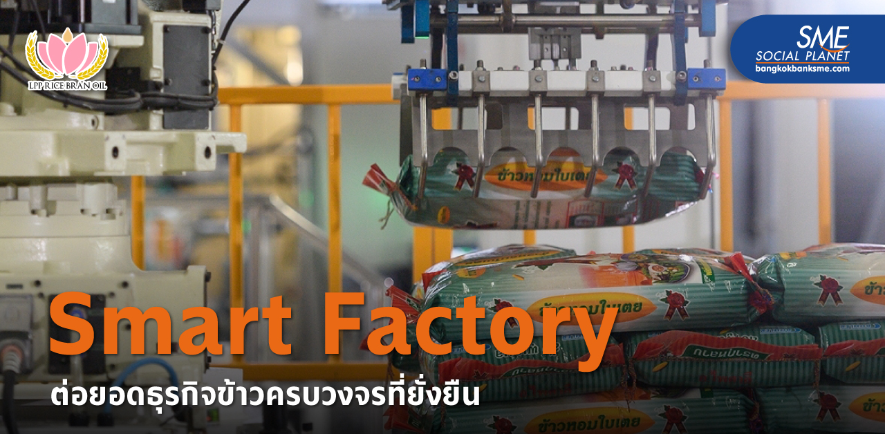 ล้อพูนผลไรซ์มิลล์ แตกไลน์ธุรกิจโรงสีข้าว Smart Factory มุ่งสร้างนิคมฯ เกษตร แห่งแรกของไทย