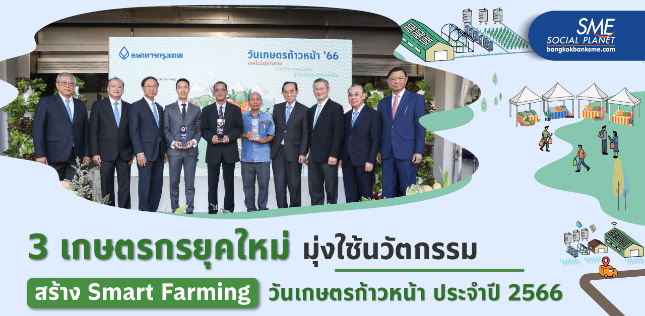 หนุนภาคเกษตรไทยสู่สากล มอบรางวัลใหญ่เชิดชูเกียรติเกษตรกรยุคใหม่ ใช้นวัตกรรม สร้าง Smart Farming งาน “วันเกษตรก้าวหน้า ประจำปี 2566”