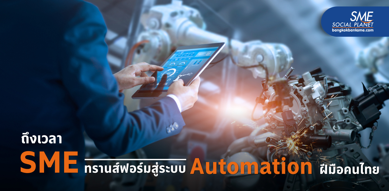 Case Study 3 ผู้ออกแบบระบบ Automation คนไทย ผู้พลิกโฉมอุตสาหกรรมการผลิตไทย ให้แข่งขันในตลาดโลกได้