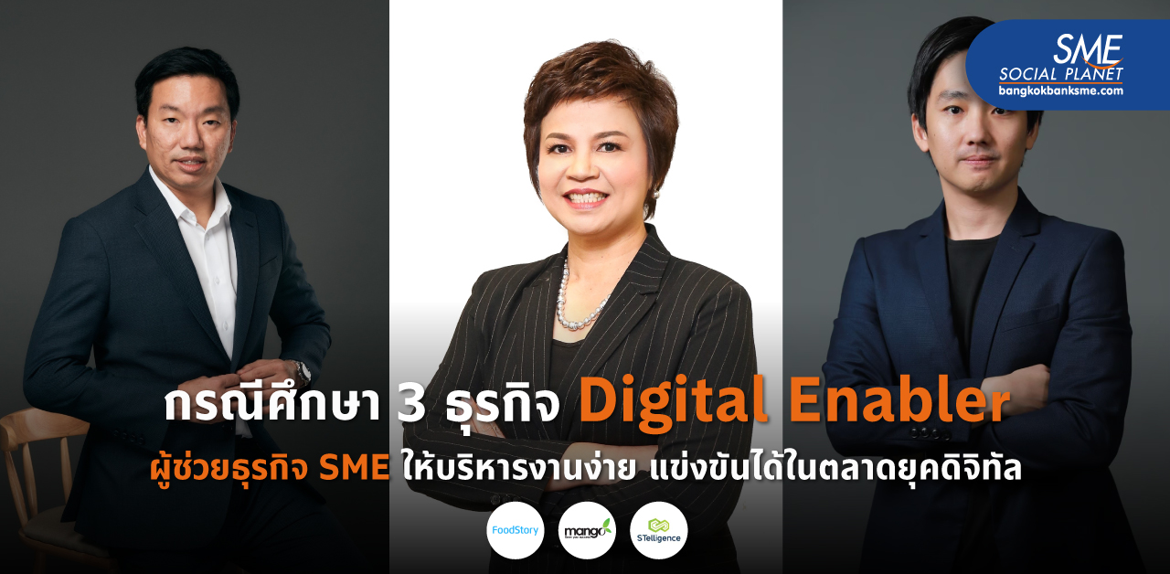แชร์แนวคิด ธุรกิจ Digital Enabler ใช้เทคโนโลยีสร้างสิ่งใหม่ เปลี่ยนธุรกิจให้เติบโตในยุคดิจิทัล