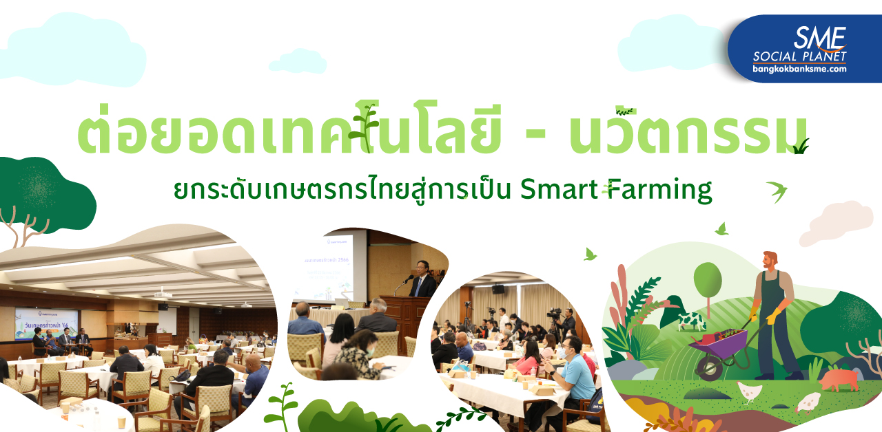 งานสัมมนาเกษตรก้าวหน้า 2566 หนุนใช้เทคโนโลยี นวัตกรรม ยกระดับภาคการเกษตรไทยสู่ Smart Farming