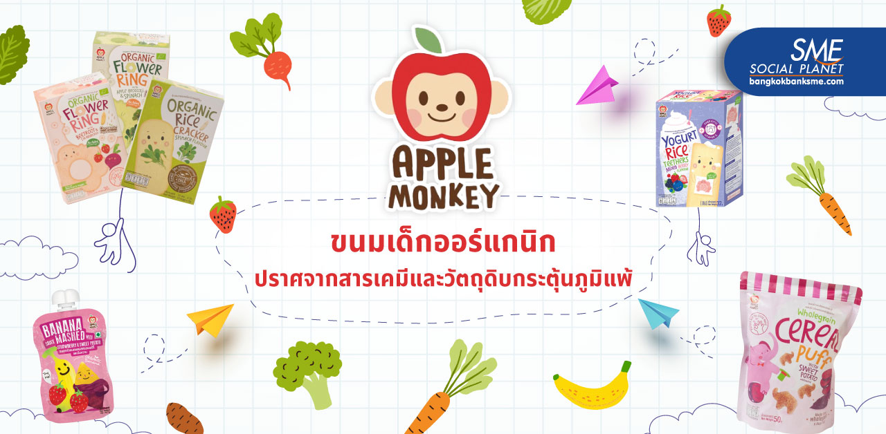 Apple-Monkey ขนมเด็กออร์แกนิก คุณภาพเน้น ๆ ราคาจับต้องได้ โฟกัสตลาด Health Conscious