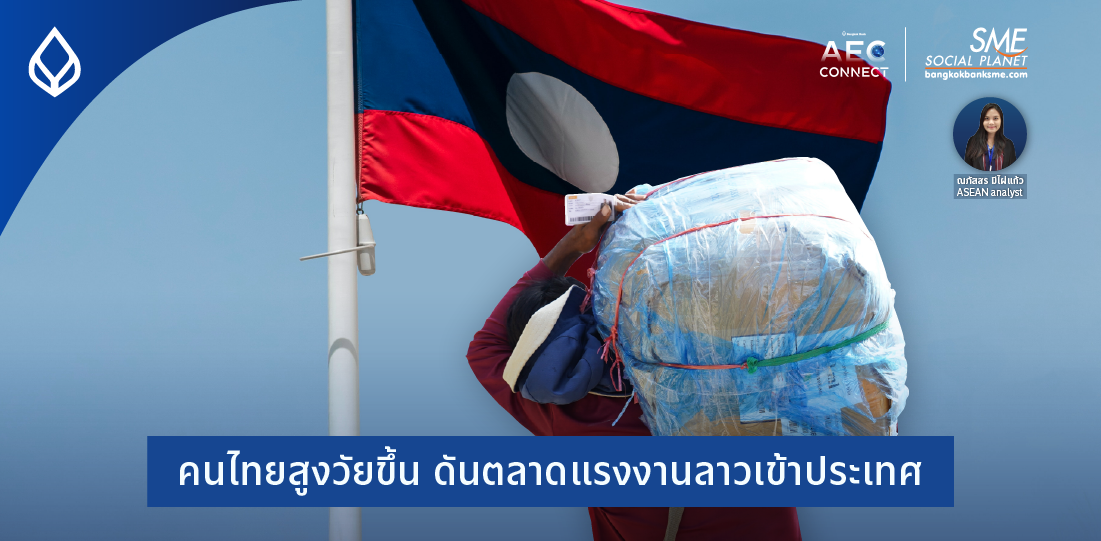 คนไทยสูงวัยขึ้น ดันตลาดแรงงานลาวเข้าประเทศ