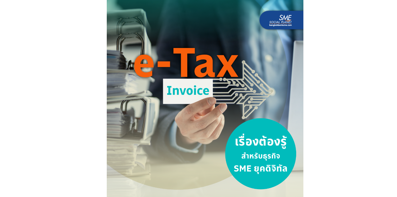 e-Tax Invoice เรื่องต้องรู้สำหรับธุรกิจ SME ยุคดิจิทัล