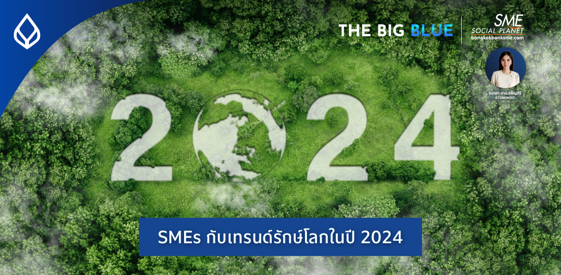 SMEs กับเทรนด์รักษ์โลกในปี 2024