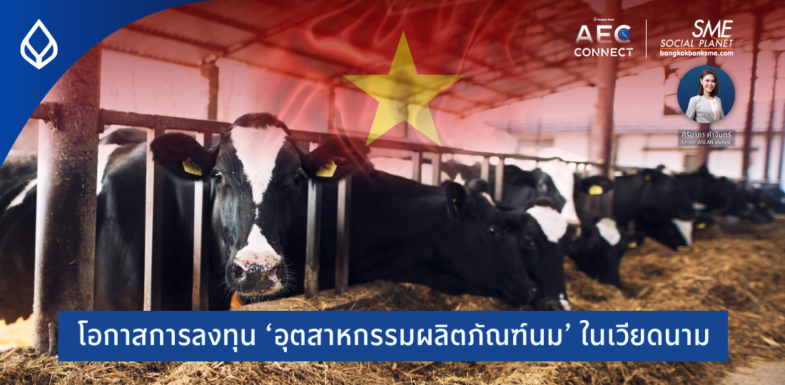 โอกาสการลงทุน ‘อุตสาหกรรมผลิตภัณฑ์นม’ ในเวียดนาม
