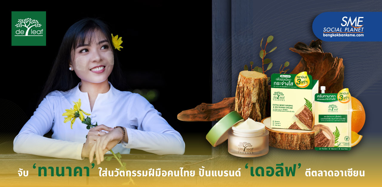‘เดอลีฟ’ ยกระดับไม้ทานาคา เคล็ดลับความงามสาวพม่า สู่แบรนด์คนไทย ใส่นวัตกรรมระดับพรีเมี่ยม