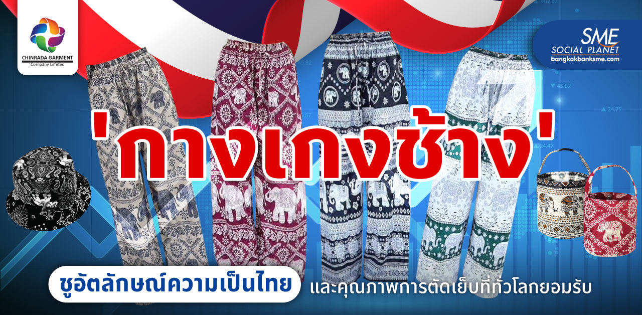 ชินรดา การ์เม้นท์ ผู้ผลิต 'กางเกงช้าง' เชียงใหม่ Soft Power ที่โดดเด่นด้วยคุณภาพ Made in Thailand พร้อมสร้างรายได้สู่ชุมชน