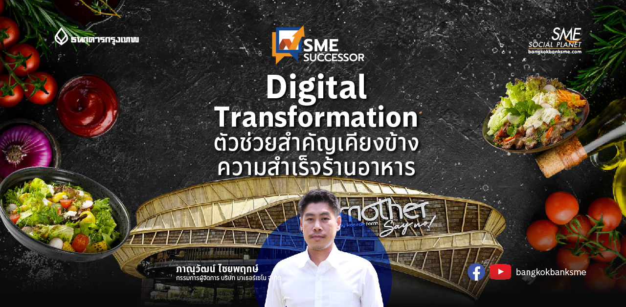 SME Successor Ep:19 | Digital Transformation ตัวช่วยสำคัญเคียงข้างความสำเร็จร้านอาหาร