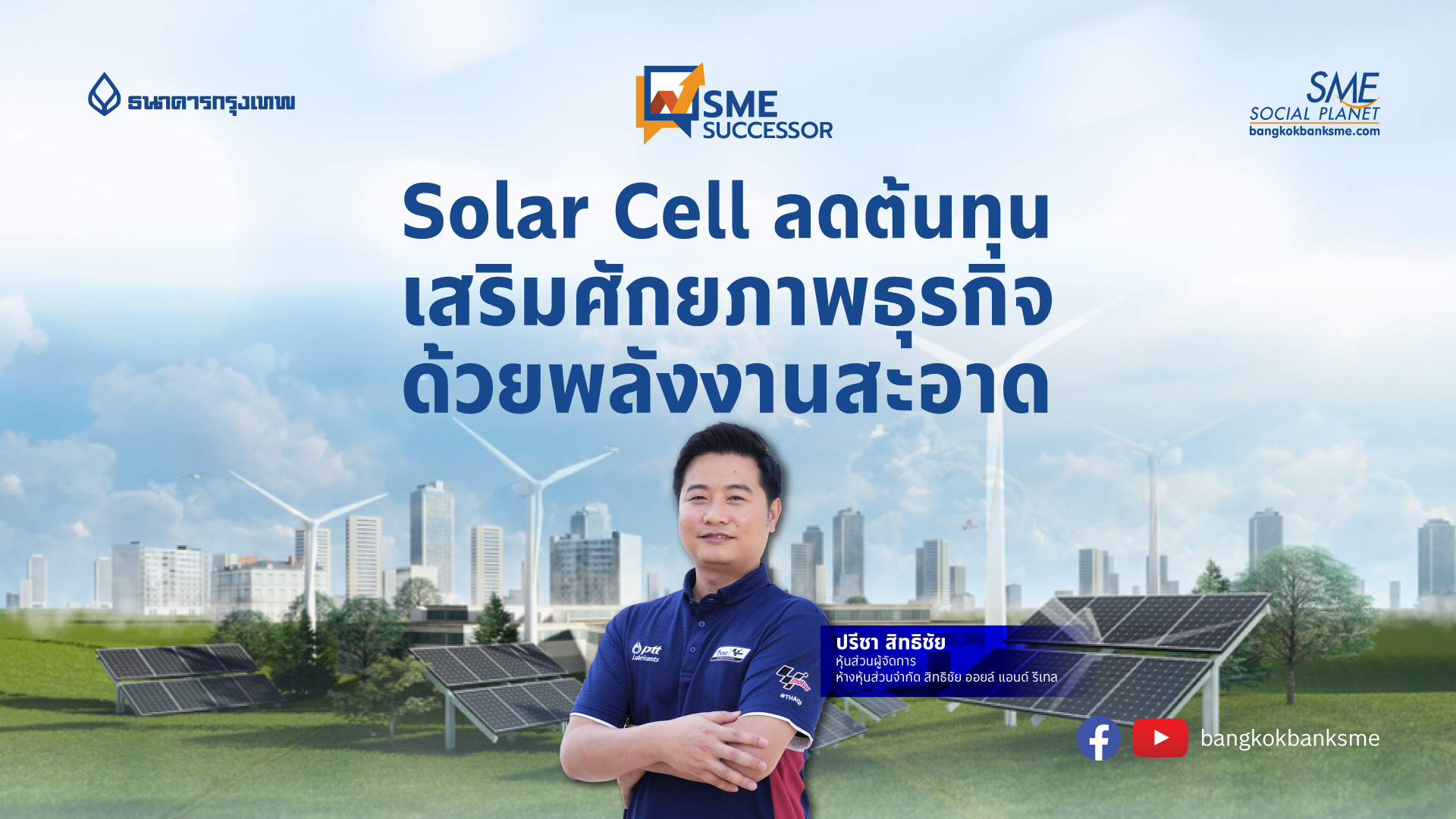 SME Successor Ep:22 | Solar Cell ลดต้นทุน เสริมศักยภาพธุรกิจ ด้วยพลังงานสะอาด