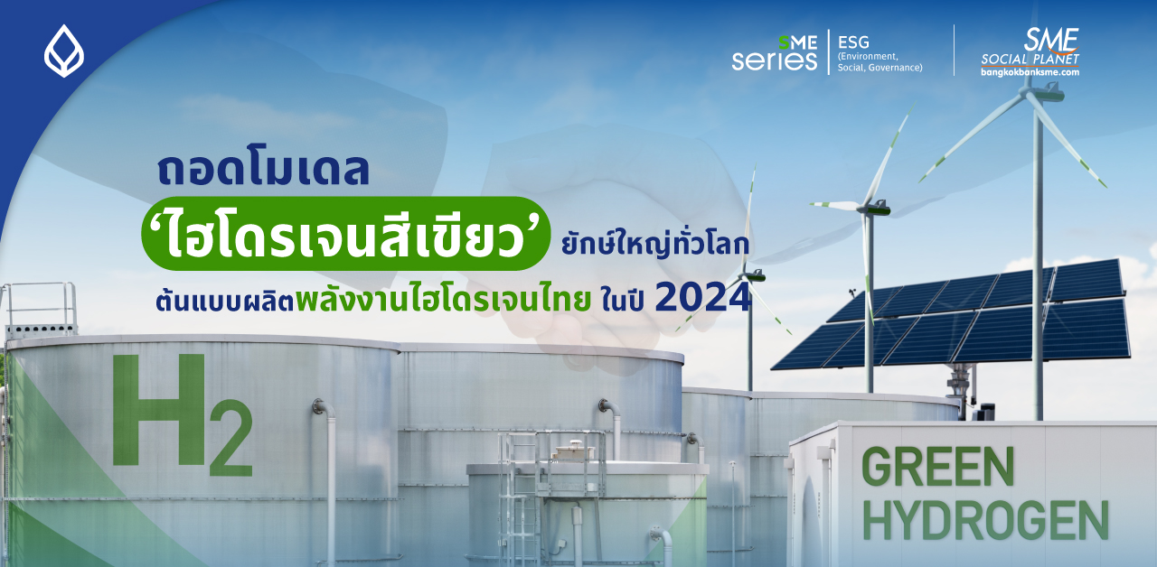 ศึกษาโมเดล “ไฮโดรเจนสีเขียว” ใหญ่ที่สุดในโลก นำข้อดีมาปรับใช้ ในอุตสาหกรรมผลิตพลังงานไฮโดรเจนไทย ได้อย่างไร