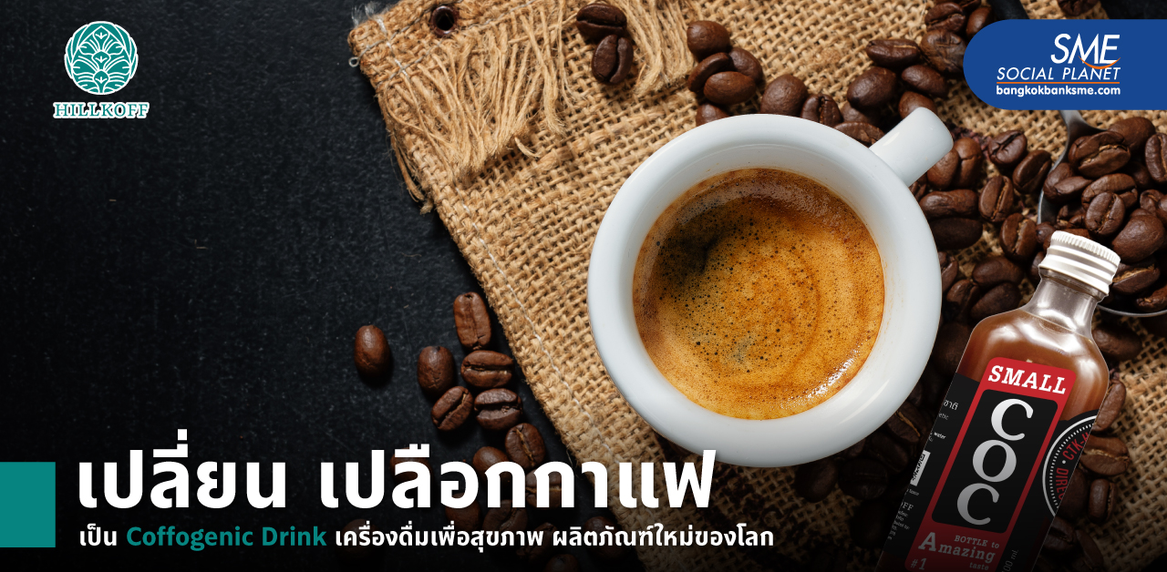 ‘ฮิลล์คอฟฟ์’ พัฒนา ‘กาแฟ’ สู่ SUPER FOODS วิจัย ‘Coffogenic Drink’ เครื่องดื่มสลายไขมันเพื่อสุขภาพ