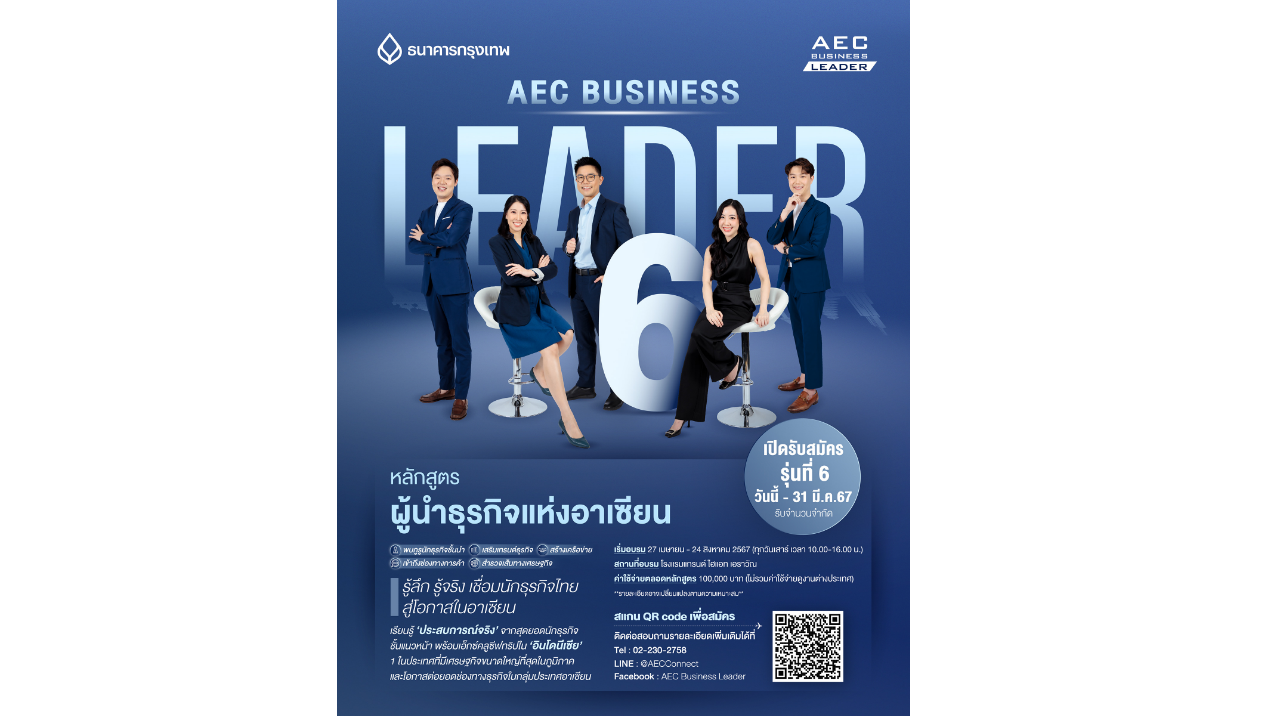 "AEC Business Leader" หลักสูตรผู้นำธุรกิจแห่งอาเซียนรุ่นที่ 6