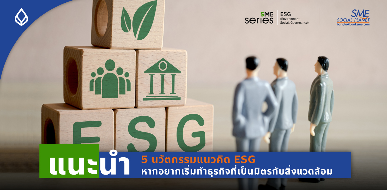 ส่อง 5 นวัตกรรม ESG สุดว้าว! ทั่วโลกเขาเปลี่ยนขยะเป็นผลิตภัณฑ์รักษ์โลก (Green Product) อะไรกันบ้าง