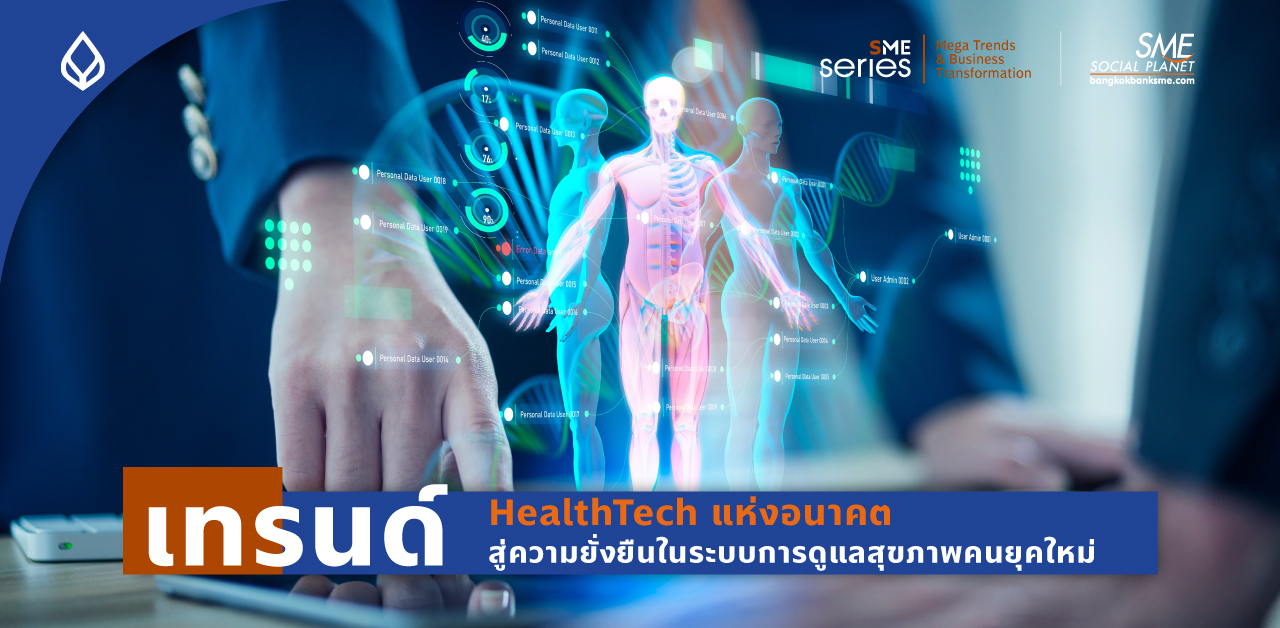 เทคโนโลยี 'HealthTech' เครื่องมือที่จะเข้ามาเปลี่ยนแปลงระบบดูแลสุขภาพของผู้คนยุคใหม่ ให้เป็นสุขภาพดิจิทัล (Digital Health)
