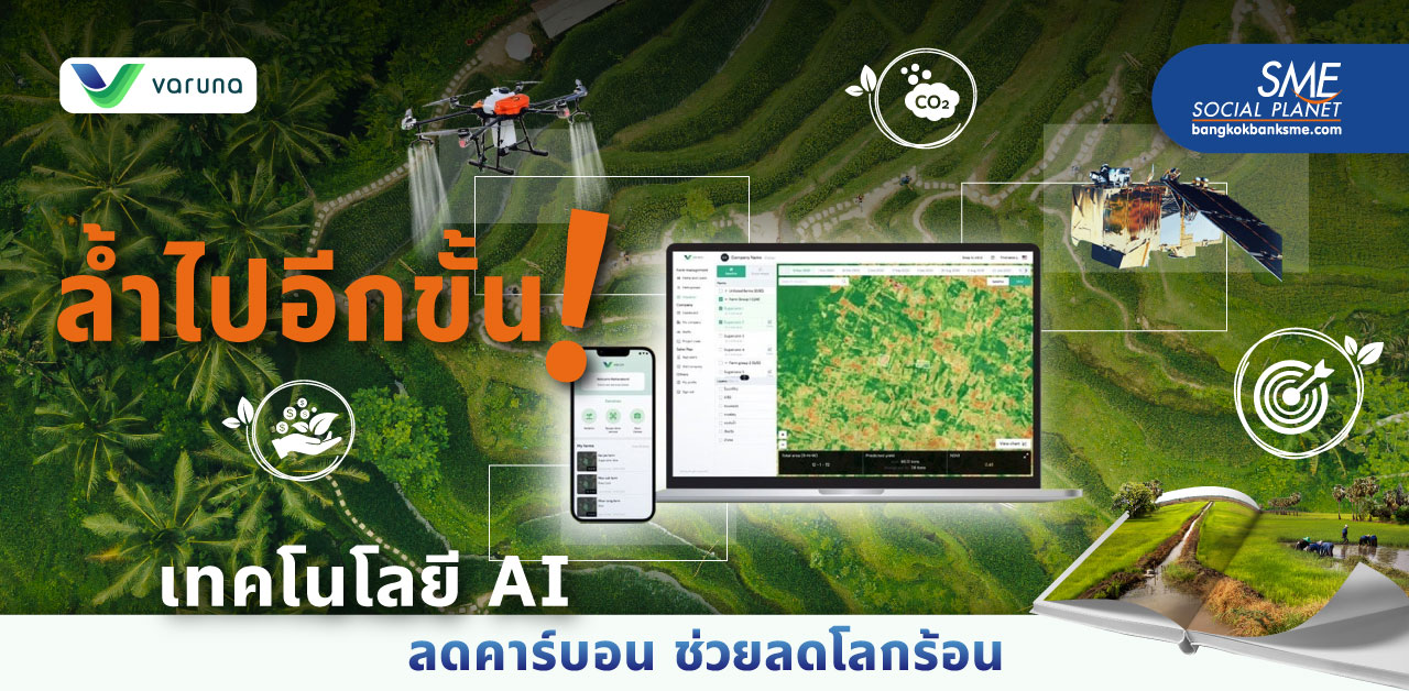 ‘วรุณา’ นำเทคโนโลยี AI ยกระดับภาคการเกษตรไทย พร้อมดันประเทศสู่สังคม Net Zero