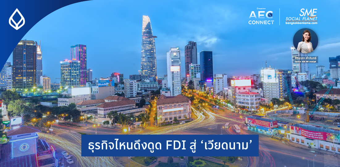 ธุรกิจไหนดึงดูด FDI สู่ ‘เวียดนาม’