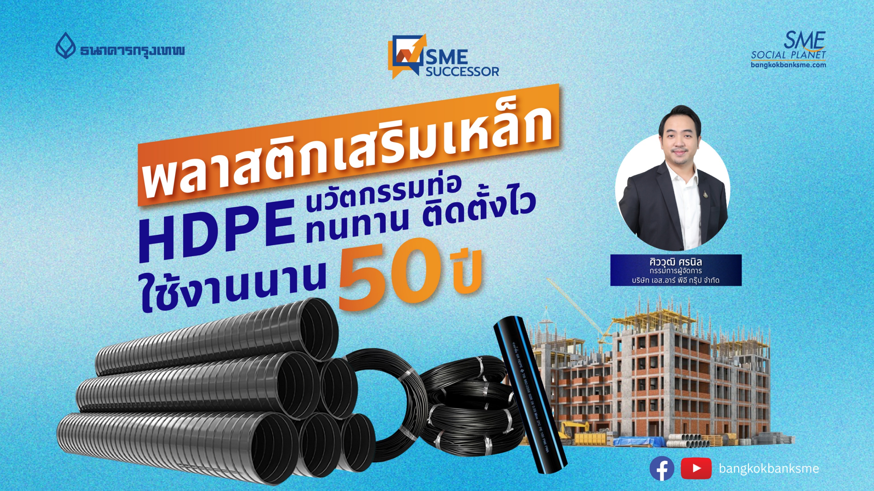 SME Successor Ep:23 | พลาสติกเสริมเหล็ก HDPE นวัตกรรมท่อทนทาน ติดตั้งไว้ ใช้งานนาน 50 ปี