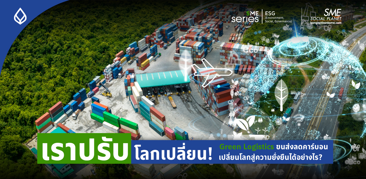 ‘โลจิสติกส์สีเขียว’ โอกาสยกระดับ “อุตสาหกรรมขนส่งไทย” สู่ความยั่งยืน