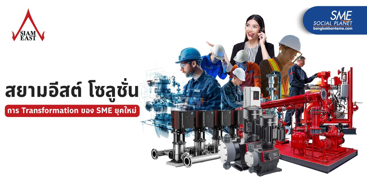 ‘สยามอีสต์ โซลูชั่น’ SME Scale Up สู่ตลาด MAI สร้างธุรกิจโตยั่งยืน