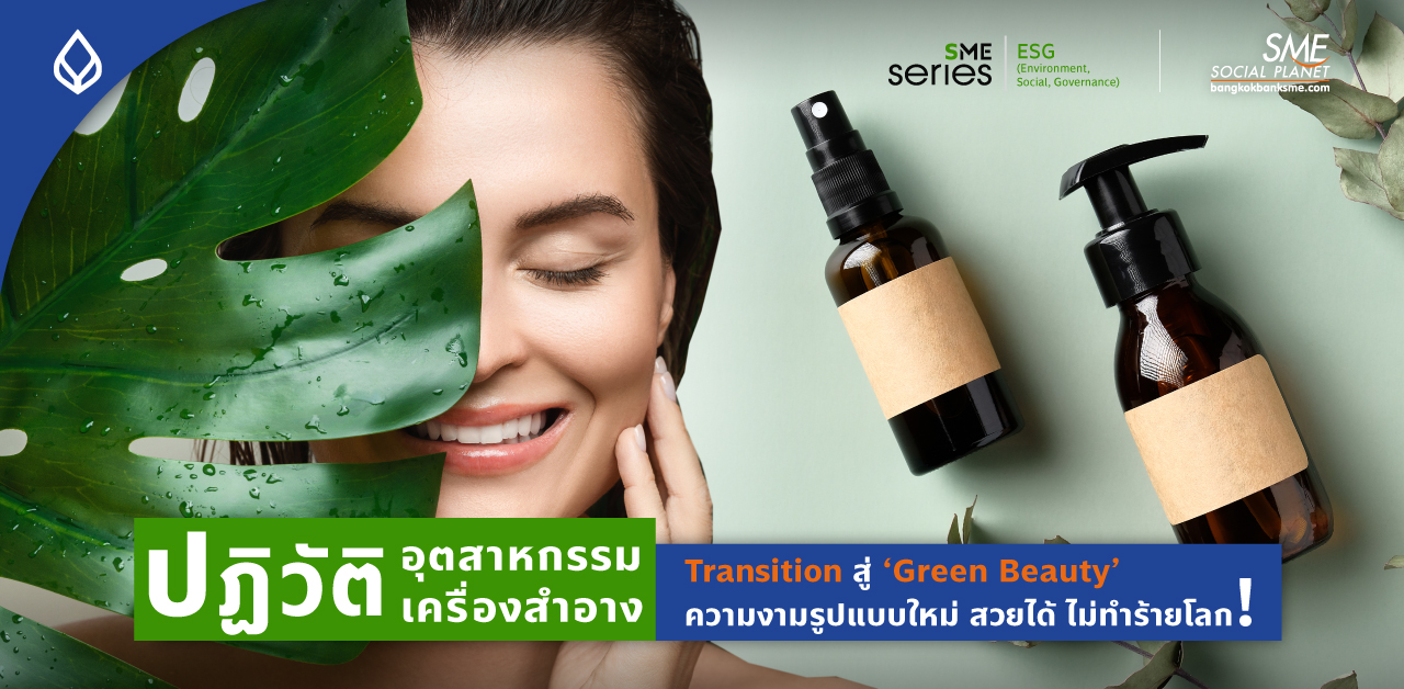 Eco-Friendly Beauty เปลี่ยนขยะเครื่องสำอางกว่า 120 ล้านชิ้นต่อปี รีไซเคิลเป็นบรรจุภัณฑ์ Beauty รักษ์โลก