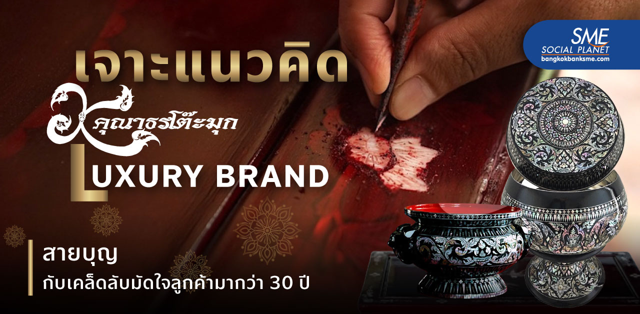‘คุณาธรโต๊ะมุก’ สืบสานตำนานเฟอร์นิเจอร์มุก รุกออนไลน์ ขยายตลาดของทายาทธุรกิจรุ่น 2
