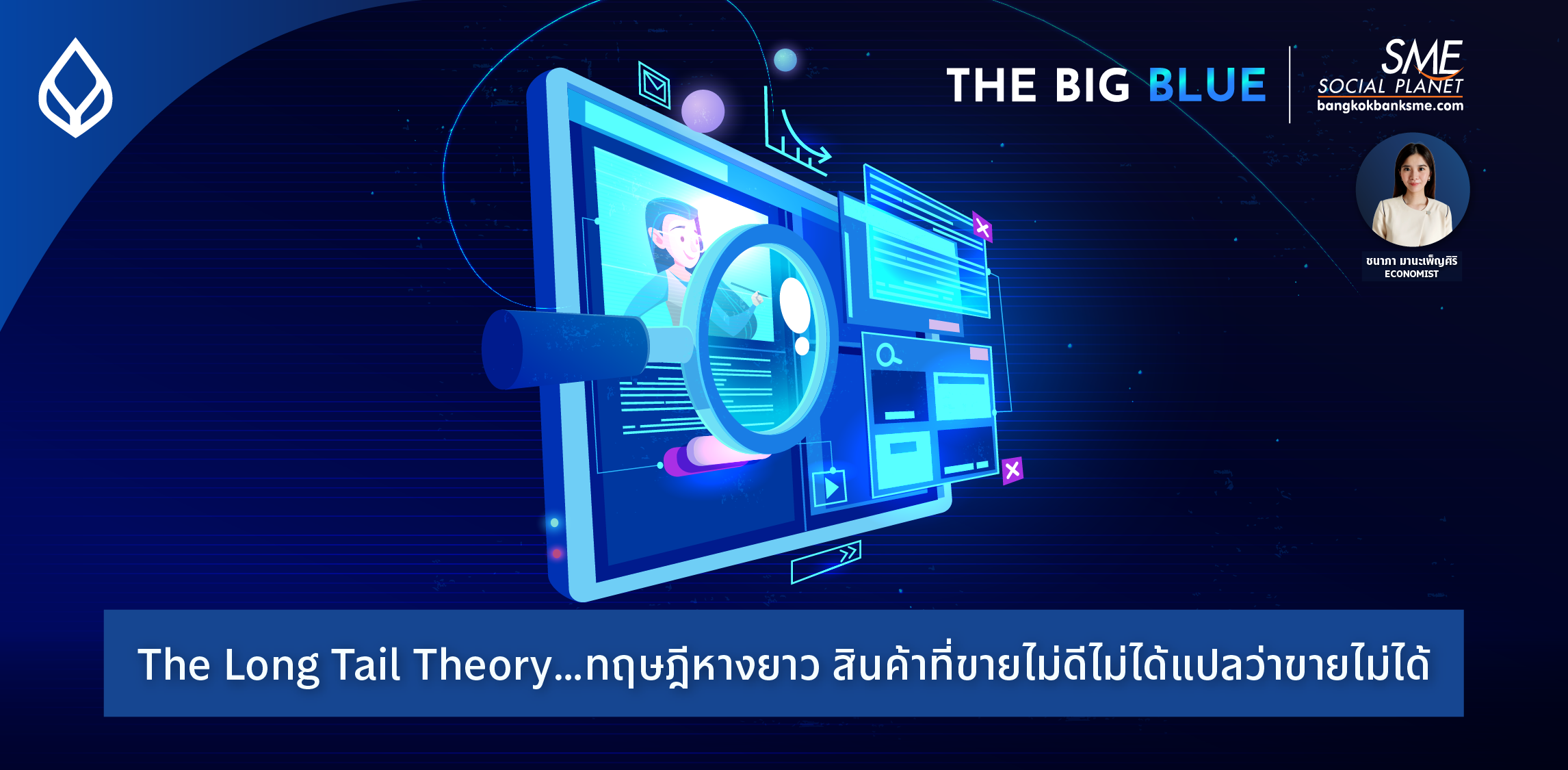 The Long Tail Theory ทฤษฎีหางยาว…สินค้าที่ขายไม่ดีไม่ได้แปลว่าขายไม่ได้