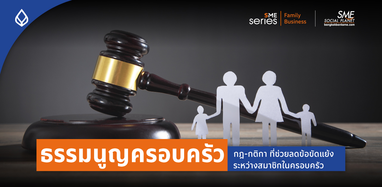 เขียนธรรมนูญครอบครัวให้ประสบความสำเร็จ เริ่มต้นอย่างไร?  ให้ไร้ข้อขัดแย้งระหว่างสมาชิกในธุรกิจครอบครัว