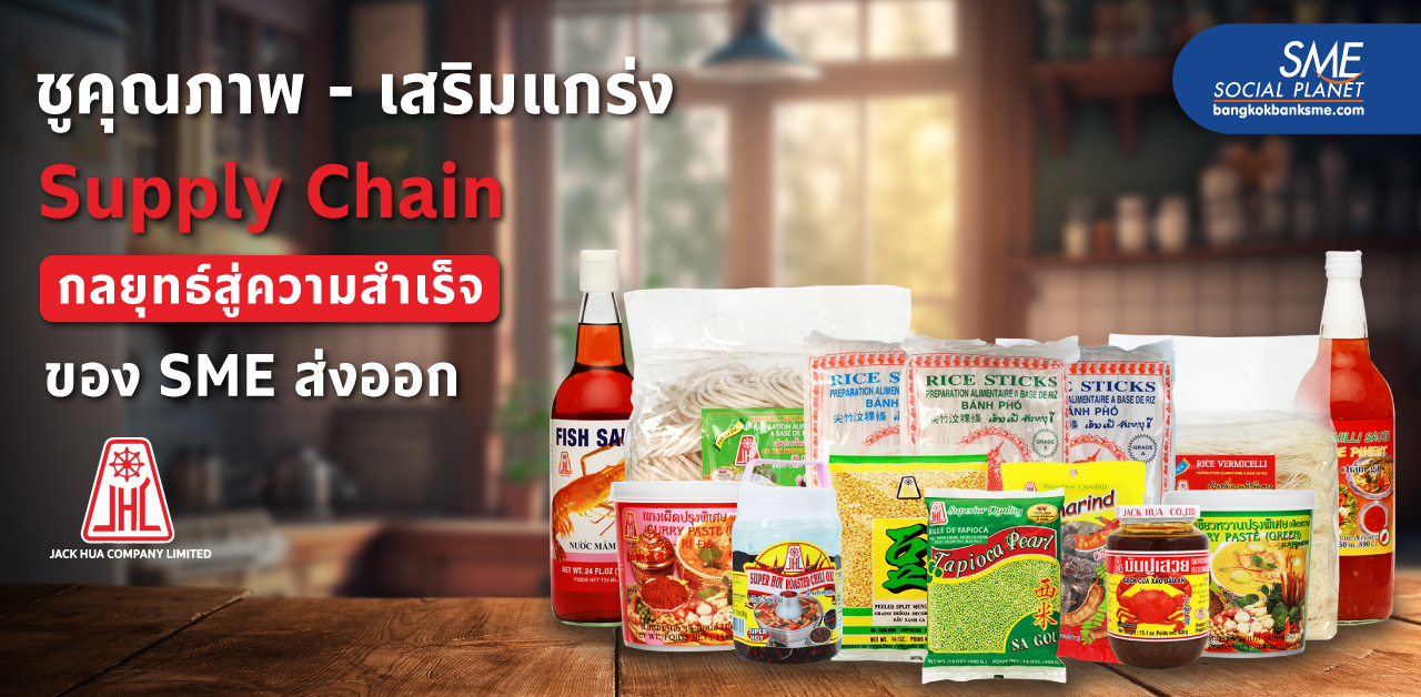 ถอดบทเรียน 'บริษัท แจ๊กฮั้ว จำกัด' ส่งออกอาหารแห้งและเครื่องปรุงสำเร็จรูปอย่างไร? ให้ก้าวสู่ความสำเร็จยาวนานกว่า 40 ปี