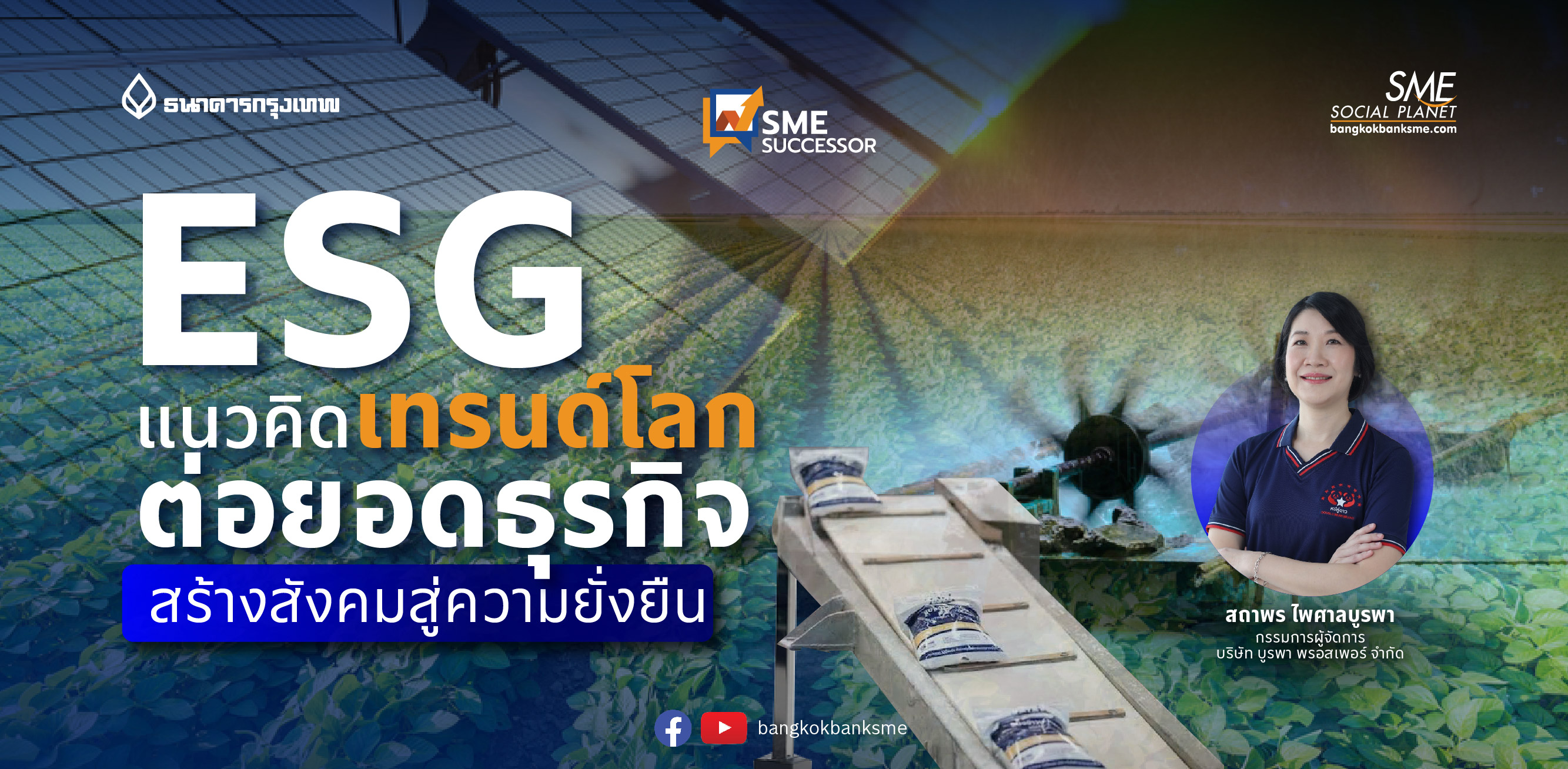 ESG แนวคิดเทรนด์โลก ต่อยอดธุรกิจ  สร้างสังคมสู่ความยั่งยืน