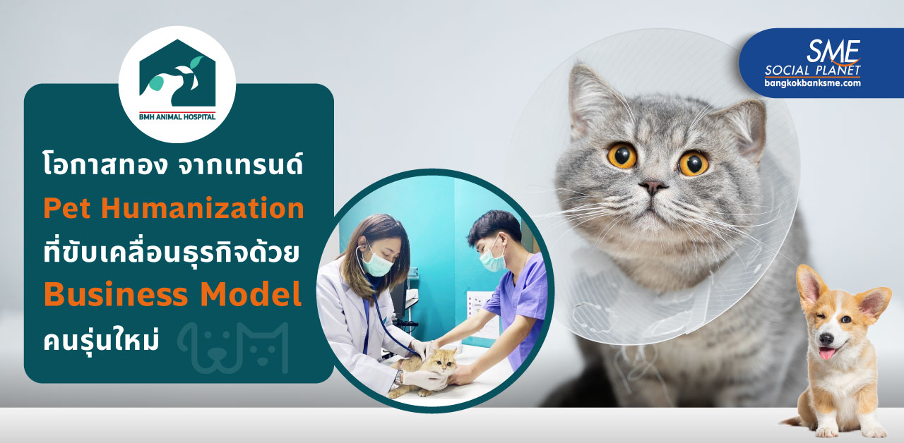 ‘ธุรกิจโรงพยาบาลสัตว์’ บริหารด้วย Business Model คนรุ่นใหม่ คว้าโอกาสจากช่องว่างตลาด เติบโตรับเทรนด์ Pet Humanization