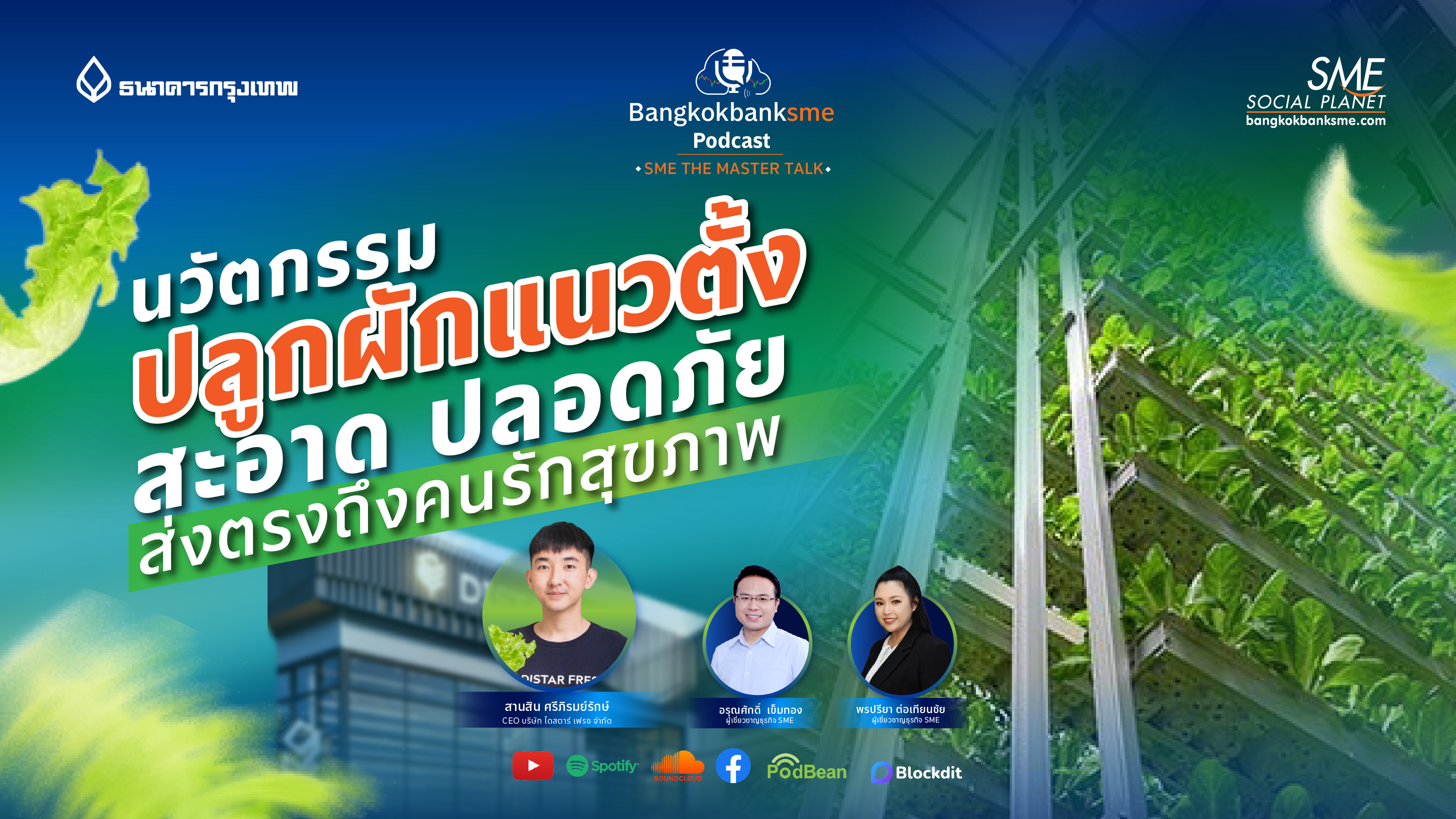 SME The Master Talk Ep.10  | นวัตกรรมปลูกผักแนวตั้ง สะอาด ปลอดภัย ส่งตรงถึงคนรักสุขภาพ