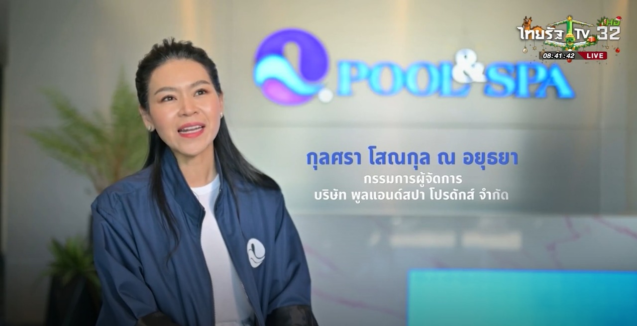 SME ต้องขยาย ตอน พูลแอนด์สปา มืออาชีพด้านสระว่ายน้ำแบบครบวงจร