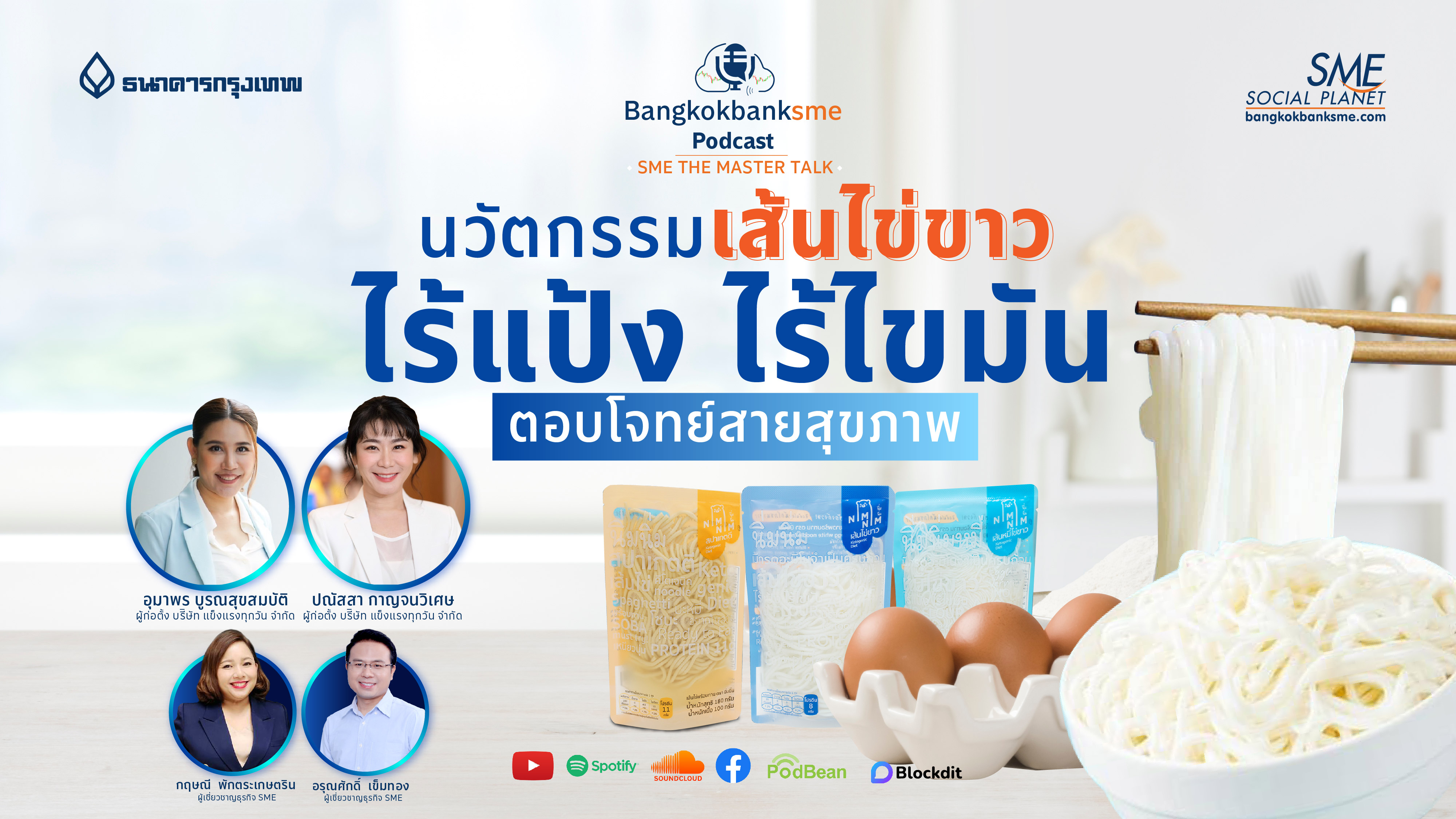 นวัตกรรม "เส้นไข่ขาว" ไร้แป้ง ไร้ไขมัน ตอบโจทย์สายสุขภาพ | SME The Master Talk Ep.8