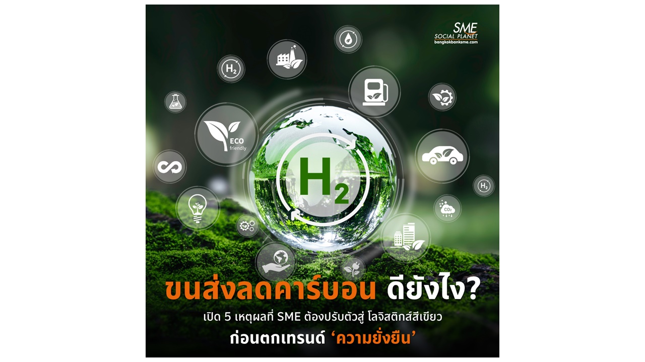 ‘ขนส่งลดคาร์บอน’ ดียังไง? เปิด 5 เหตุผลที่ SME ต้องปรับตัวสู่ โลจิสติกส์สีเขียว ก่อนตกเทรนด์ ‘ความยั่งยืน’