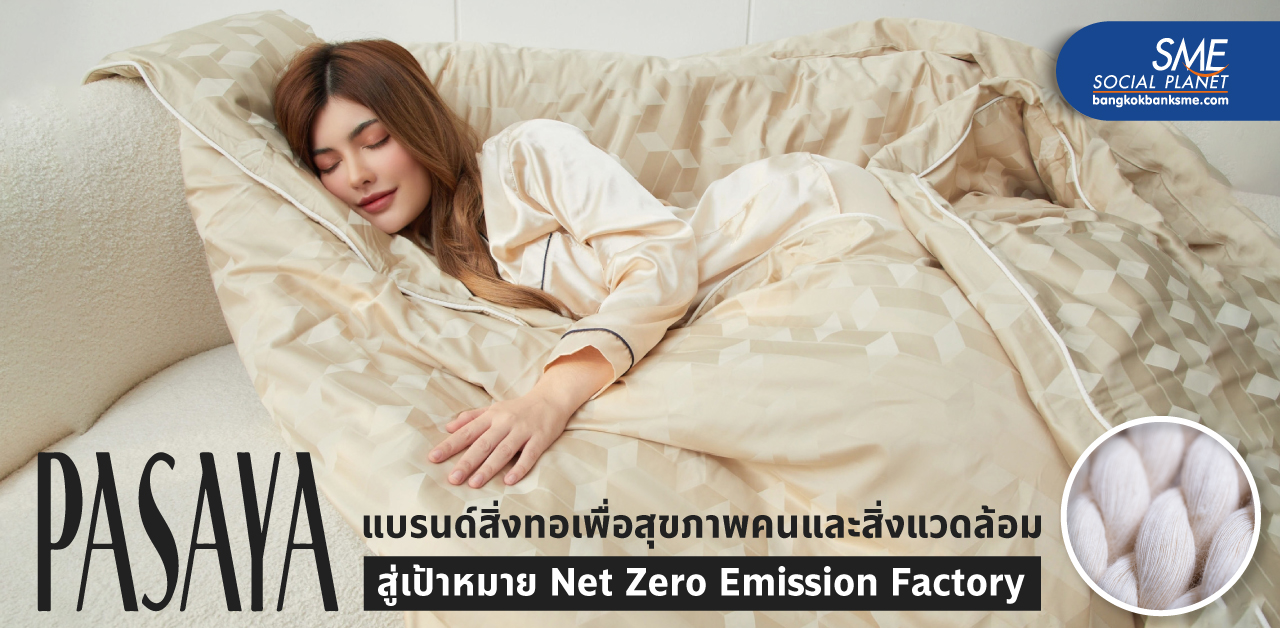 PASAYA สิ่งทอสีเขียวแบรนด์ไทย ใส่นวัตกรรมเพื่อสิ่งแวดล้อมและสุขภาพที่ดี แนวคิดเปลี่ยนโลกสู่ความยั่งยืน