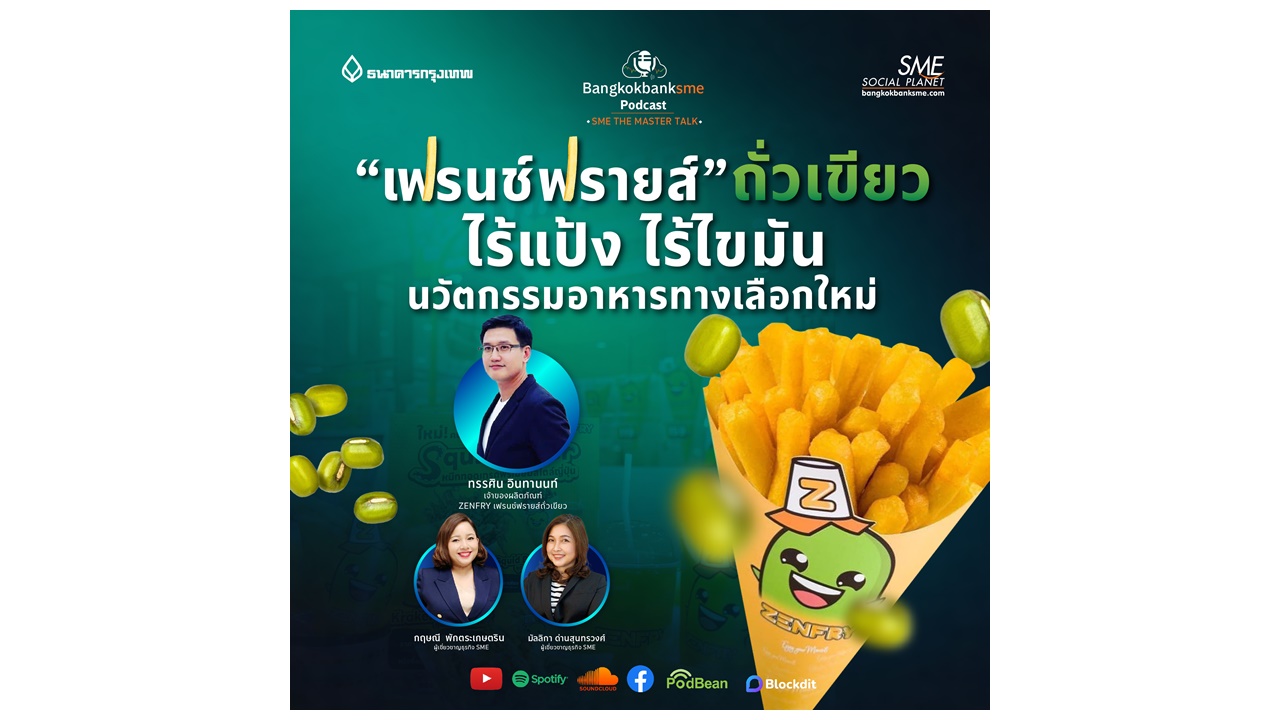 SME The Master Talk Ep.11 |"เฟรนซ์ฟรายส์" ถั่วเขียว ไร้แป้ง ไร้ไขมัน นวัตกรรมอาหารทางเลือกใหม่