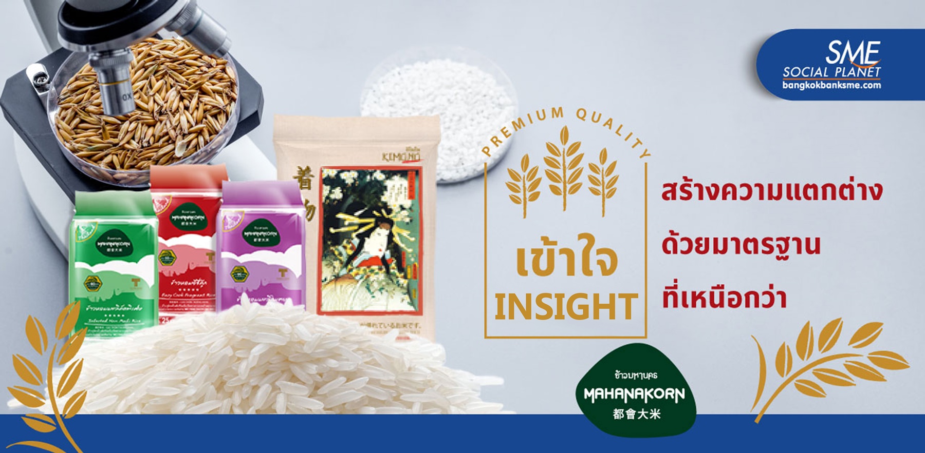 เกมเปลี่ยน! 2 จุดพลิกผันสร้างโอกาสแบรนด์ ‘ข้าวมหานคร’  เติบโตแบบก้าวกระโดดในตลาดข้าวพรีเมียม