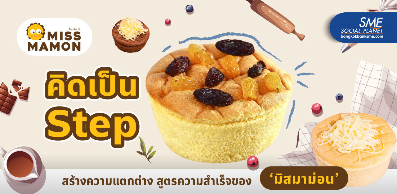 ‘มาม่อนเค้ก’ ขนมเค้ก นุ่ม ฟู ที่กินครั้งแรกก็ติดใจ จนกลายเป็นธุรกิจ ‘มิสมาม่อน’