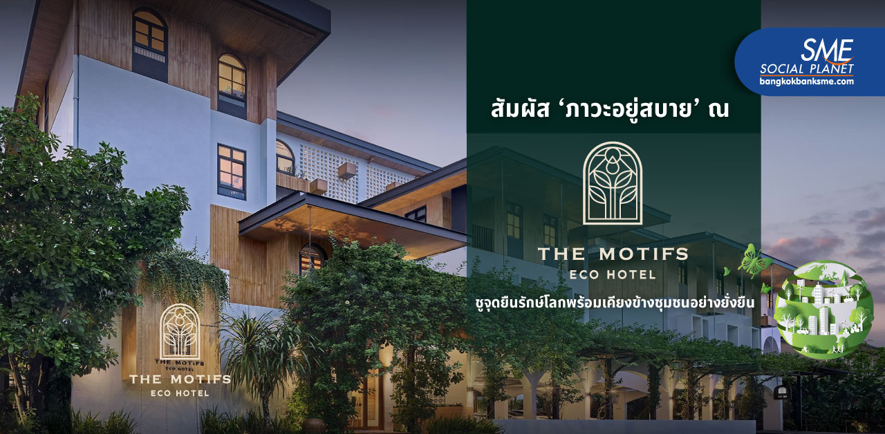 ‘The Motifs Eco Hotel’ โรงแรมรักษ์โลกที่เสิร์ฟประสบการณ์ ‘ภาวะอยู่สบาย’ พร้อมเคียงข้างชุมชนอย่างยั่งยืน
