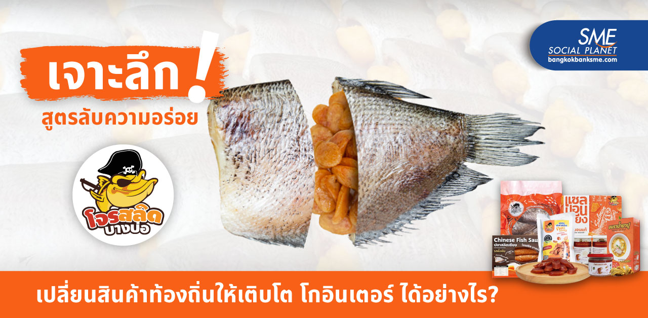 เผยเบื้องหลังกลยุทธ์ความสำเร็จ ‘โจรสลิด บางบ่อ’ สร้างแบรนด์ท้องถิ่นอย่างไร? ให้โดนใจลูกค้าทั่วประเทศ