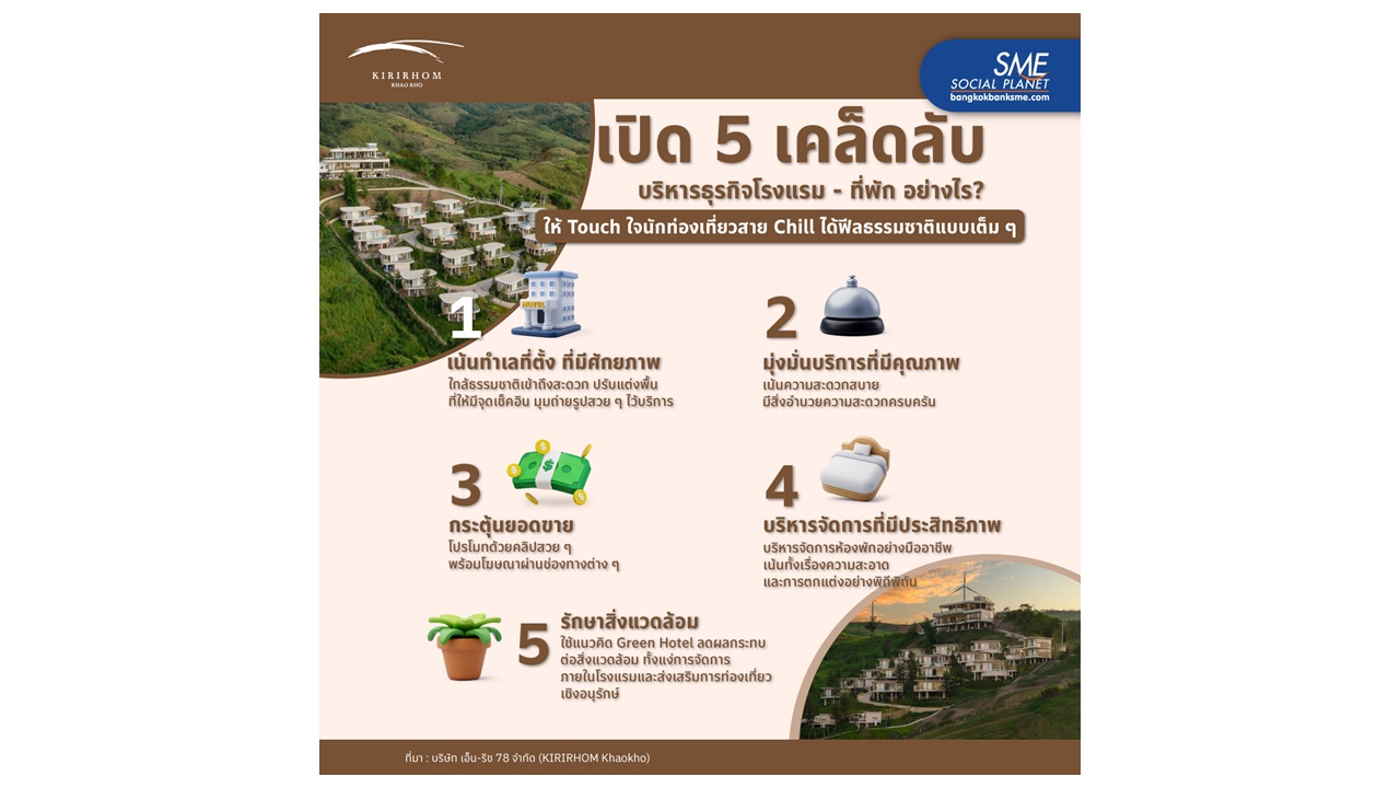 เปิด 5 เคล็ดลับ บริหารธุรกิจโรงแรม - ที่พัก อย่างไร? ให้ Touch ใจนักท่องเที่ยวสาย Chill ได้ฟีลธรรมชาติแบบเต็ม ๆ