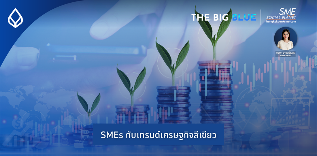 SMEs กับเทรนด์เศรษฐกิจสีเขียว