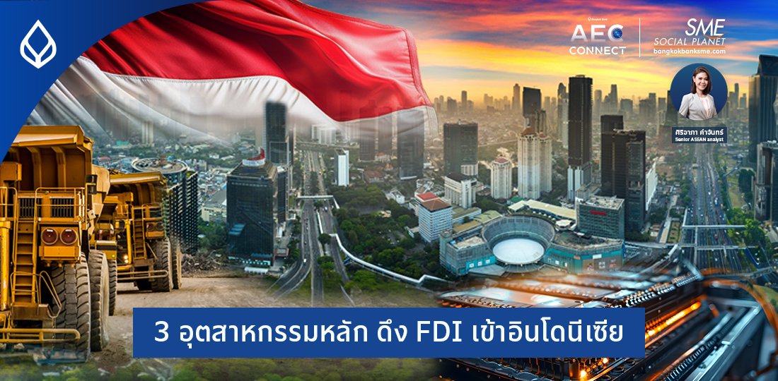 3 อุตสาหกรรมหลัก ดึง FDI เข้าอินโดนีเซีย